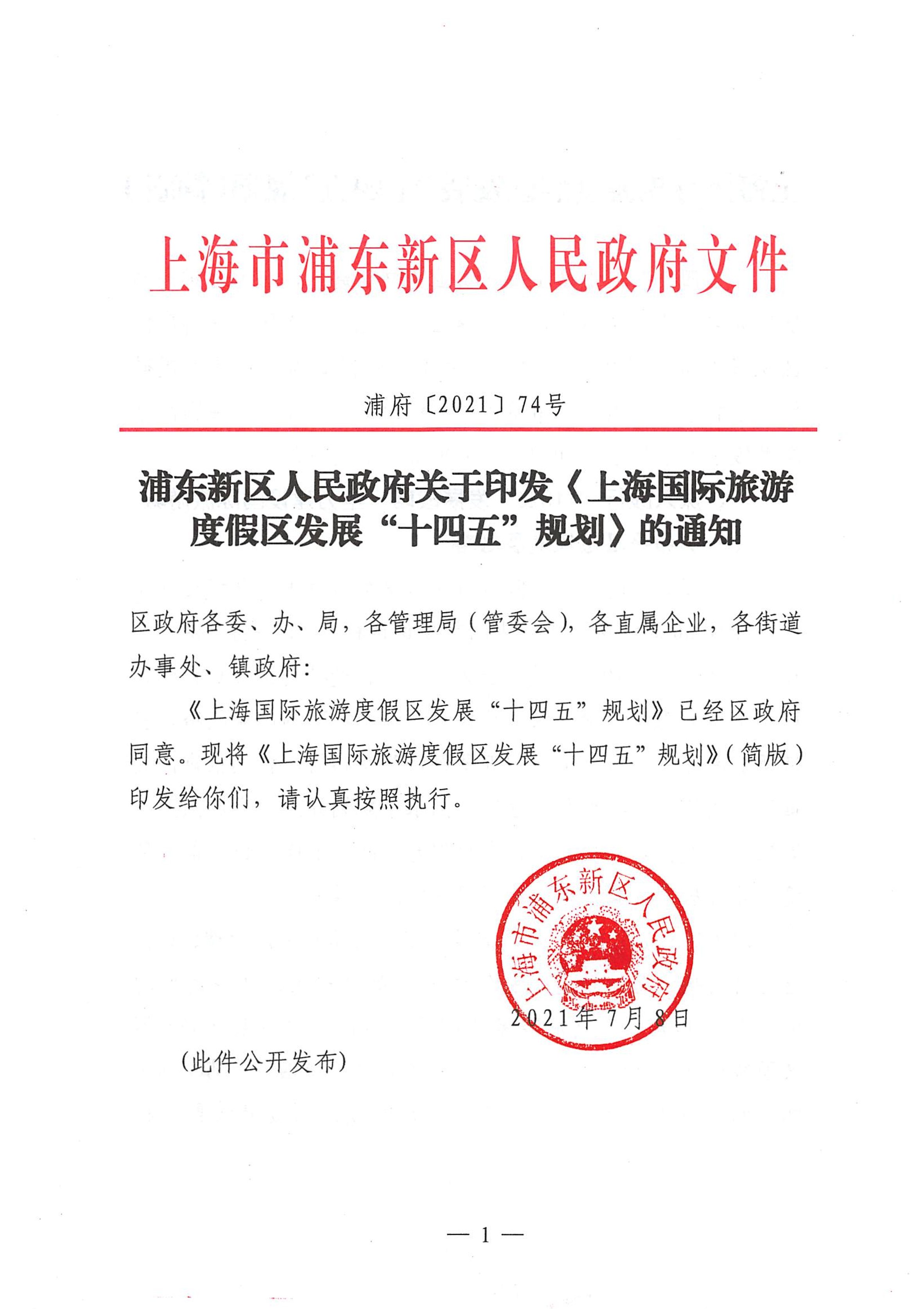 浦东新区人民政府关于印发《上海国际旅游 度假区发展“十四五”规划》的通知