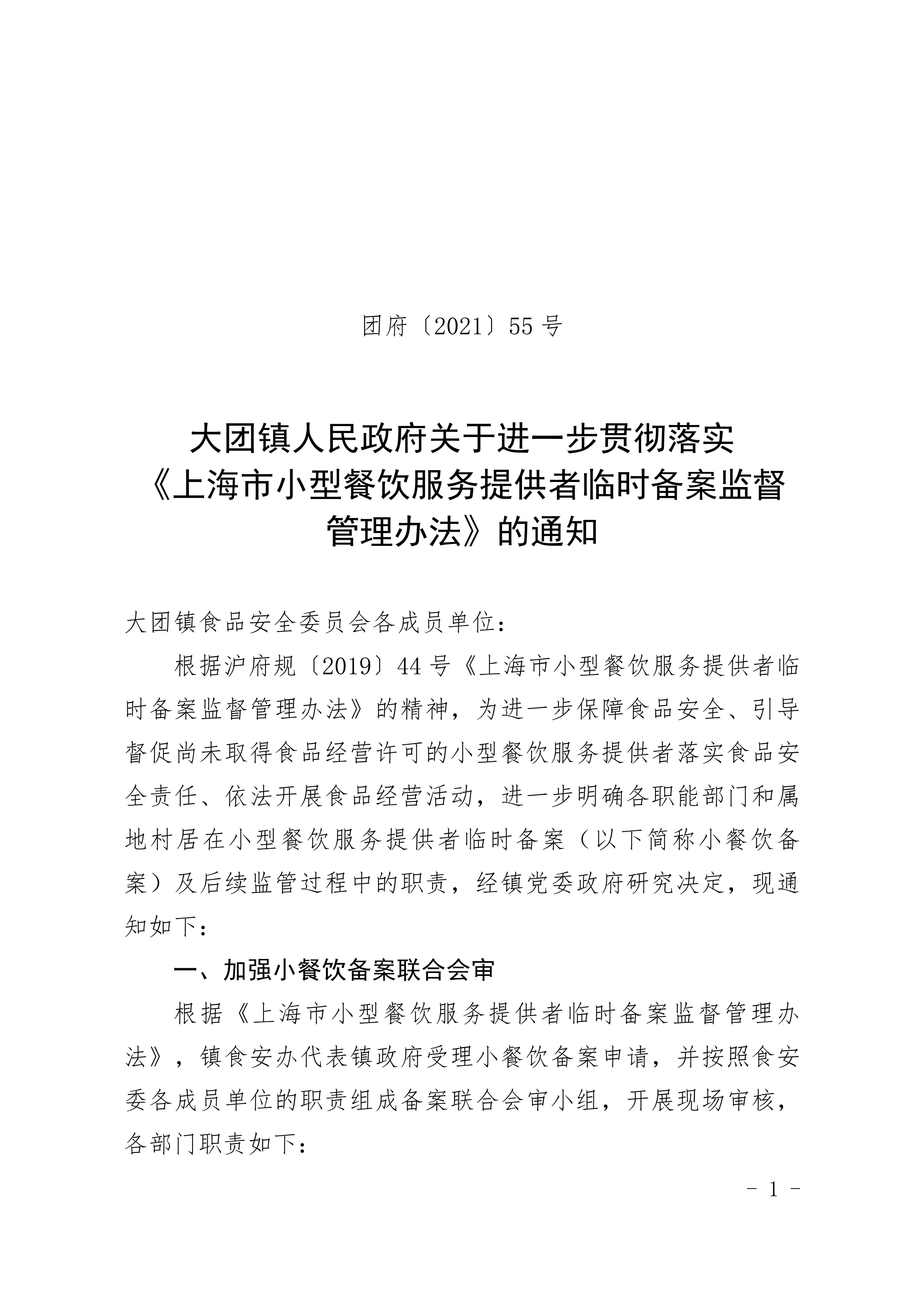 大团镇人民政府关于进一步贯彻落实 《上海市小型餐饮服务提供者临时备案监督管理办法》的通知