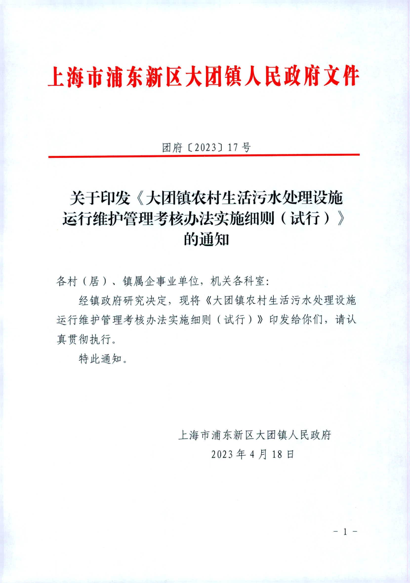 关于印发《大团镇农村生活污水处理设施运行维护管理考核办法实施细则（试行）》的通知