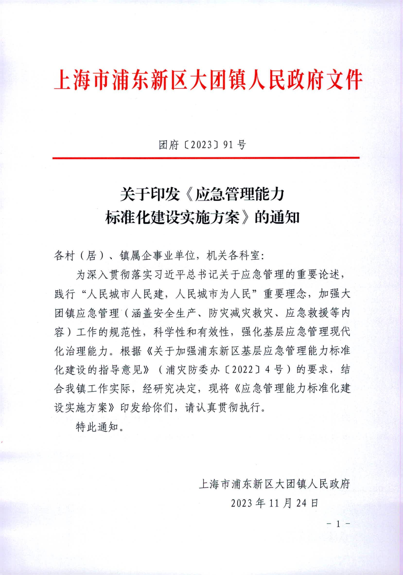 关于印发《应急管理能力 标准化建设实施方案》的通知