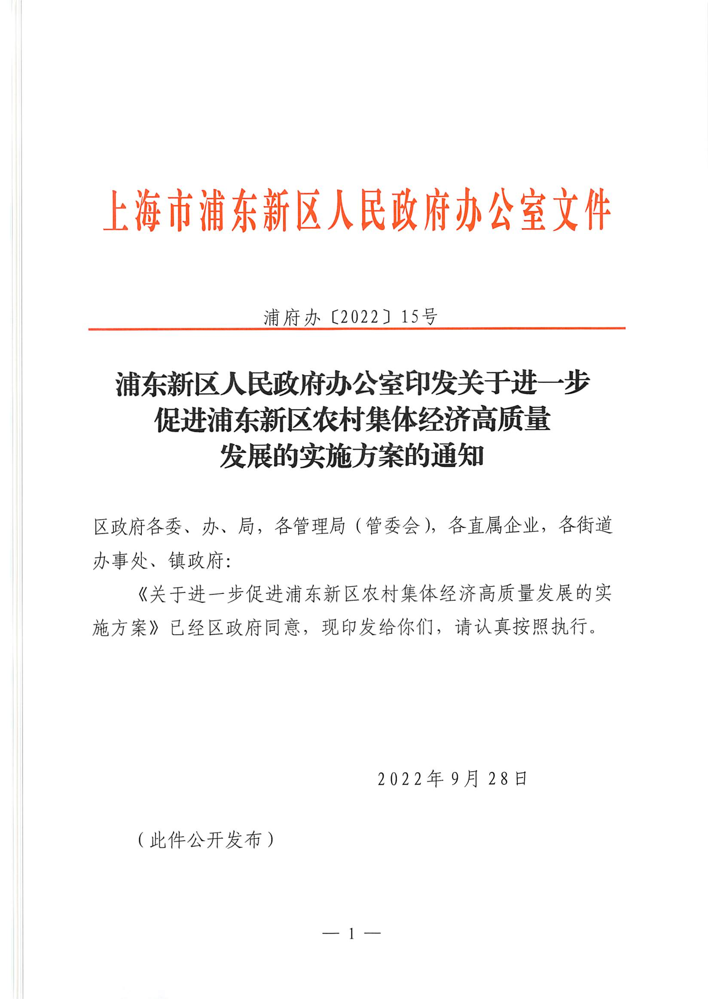 浦东新区人民政府办公室印发关于进一步促进浦东新区农村集体经济高质量发展的实施方案的通知