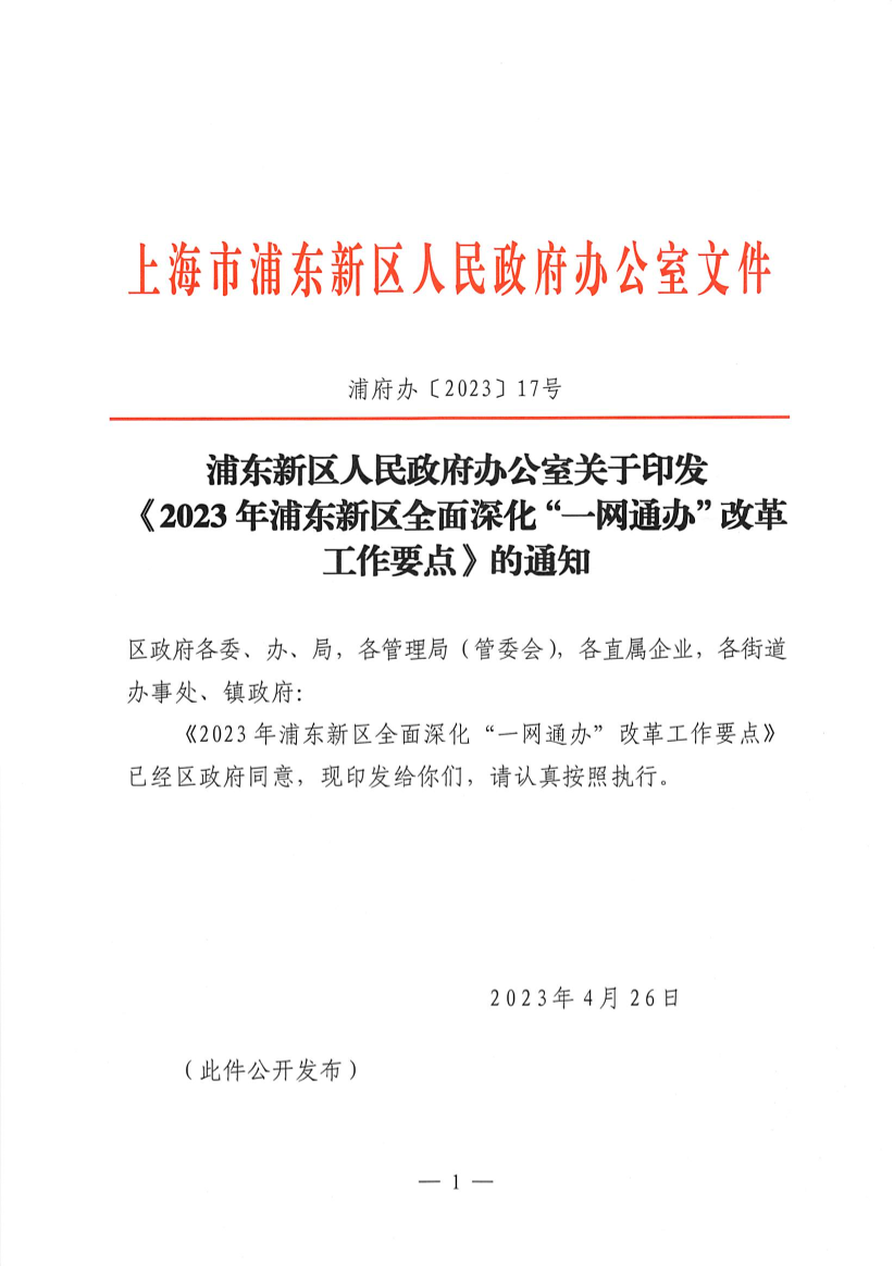 浦东新区人民政府办公室关于印发《2023年浦东新区全面深化“一网通办”改革工作要点》的通知