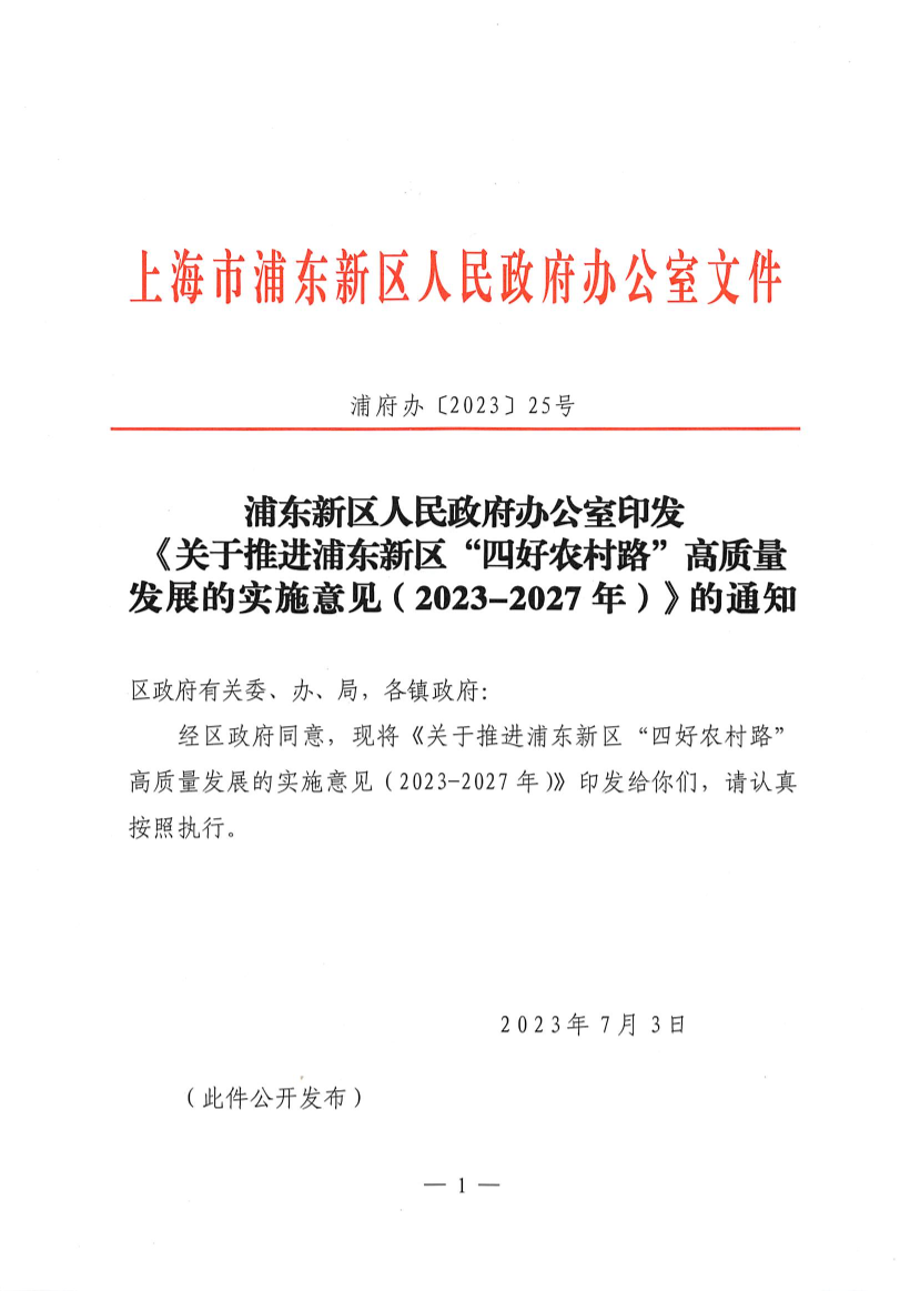 浦东新区人民政府办公室印发《关于推进浦东新区“四好农村路”高质量发展的实施意见（2023-2027年）》的通知