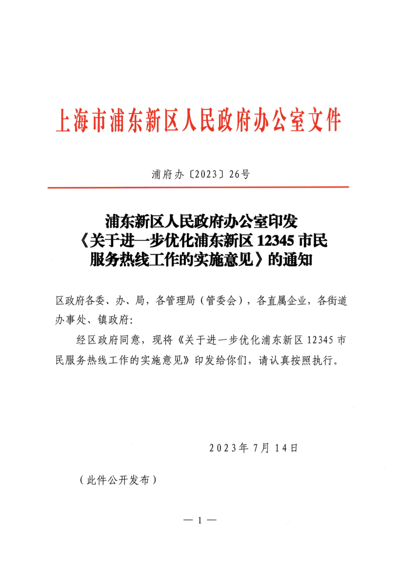 浦东新区人民政府办公室印发《关于进一步优化浦东新区12345市民服务热线工作的实施意见》的通知