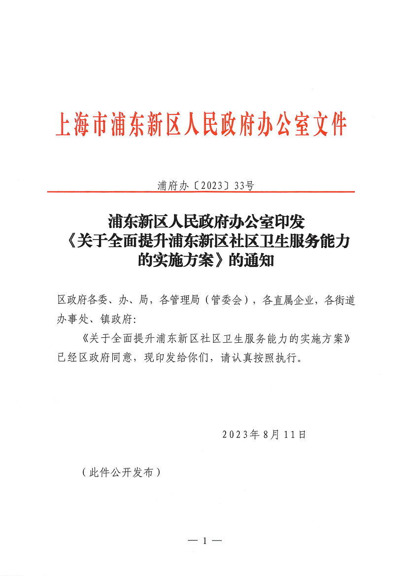 浦东新区人民政府办公室印发《关于全面提升浦东新区社区卫生服务能力的实施方案》的通知