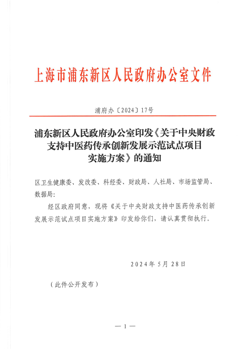 浦东新区人民政府办公室印发《关于中央财政支持中医药传承创新发展示范试点项目实施方案》的通知