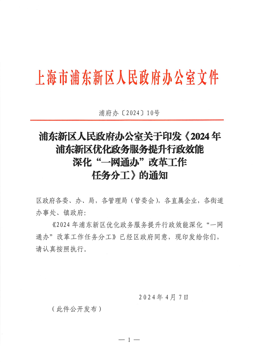 浦东新区人民政府办公室关于印发《2024年浦东新区优化政务服务提升行政效能深化“一网通办”改革工作任务分工》的通知