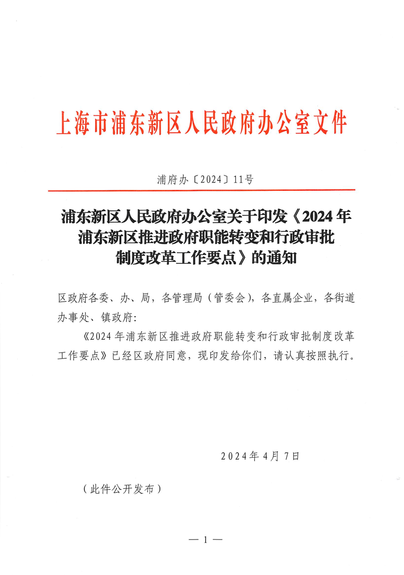 浦东新区人民政府办公室关于印发《2024年浦东新区推进政府职能转变和行政审批制度改革工作要点》的通知