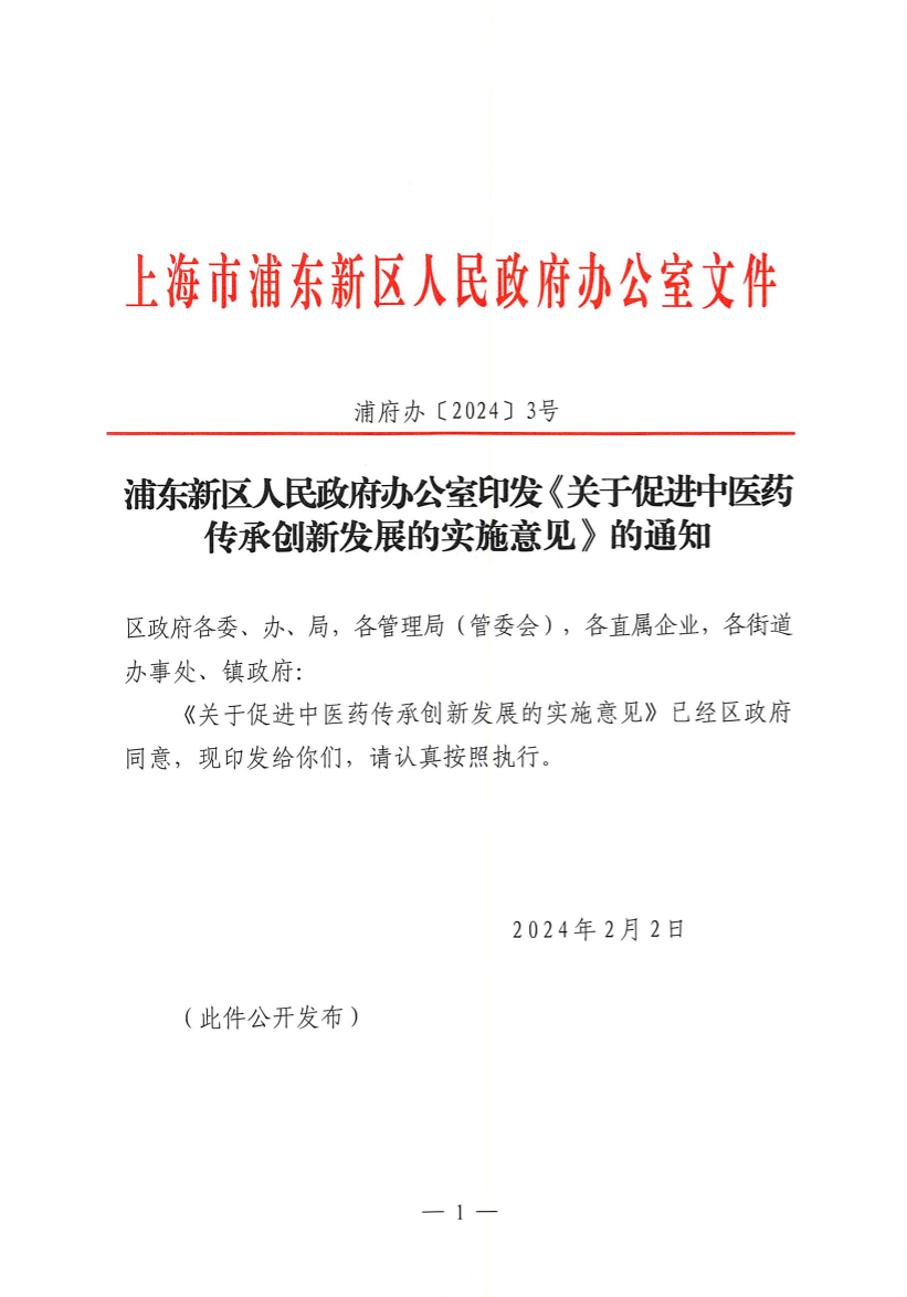 浦东新区人民政府办公室印发《关于促进中医药传承创新发展的实施意见》的通知
