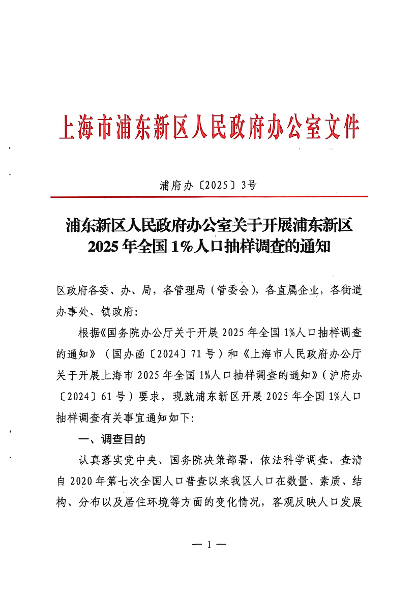 浦东新区人民政府办公室关于开展浦东新区2025年全国1%人口抽样调查的通知