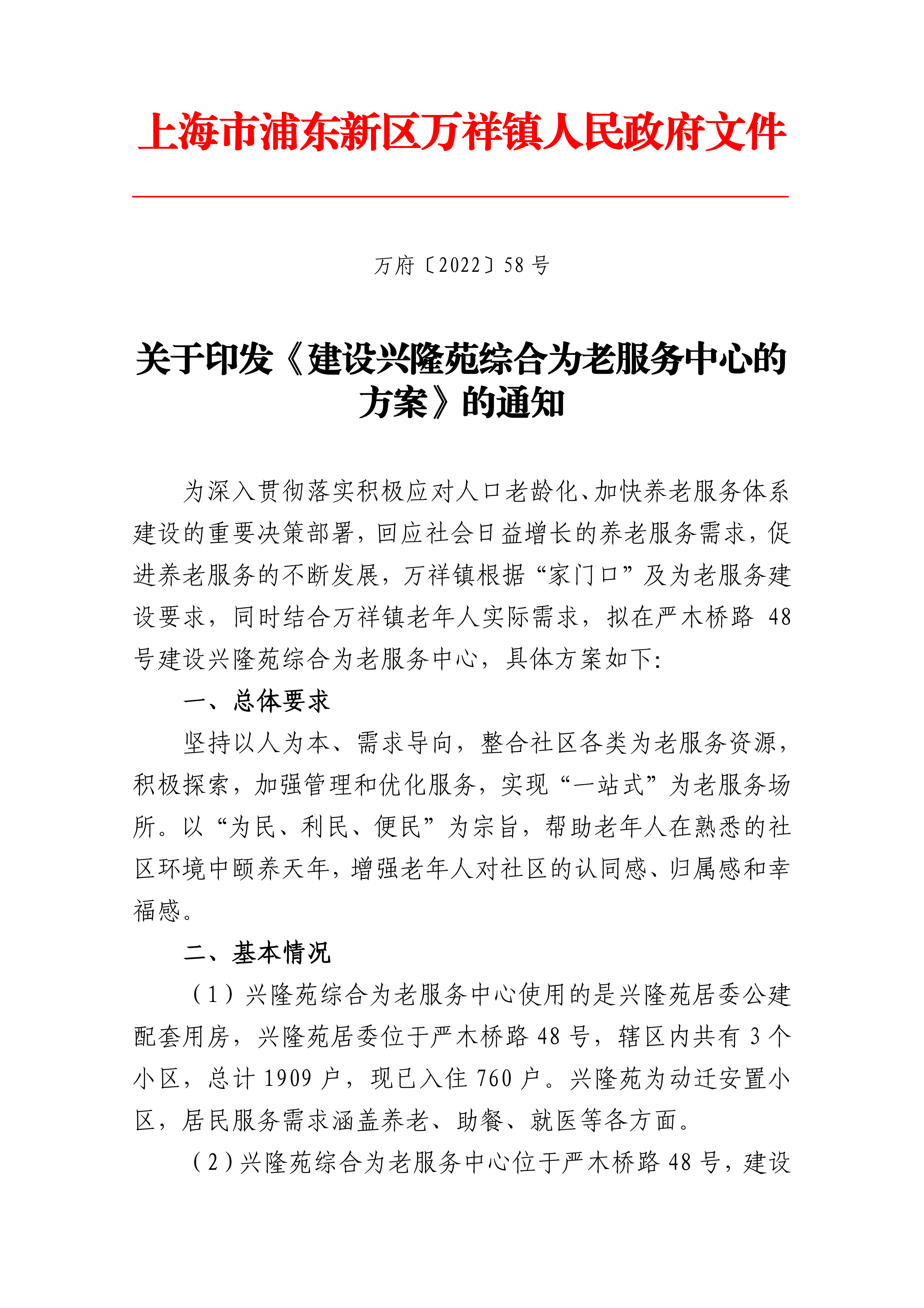 关于印发《建设兴隆苑综合为老服务中心的方案》的通知