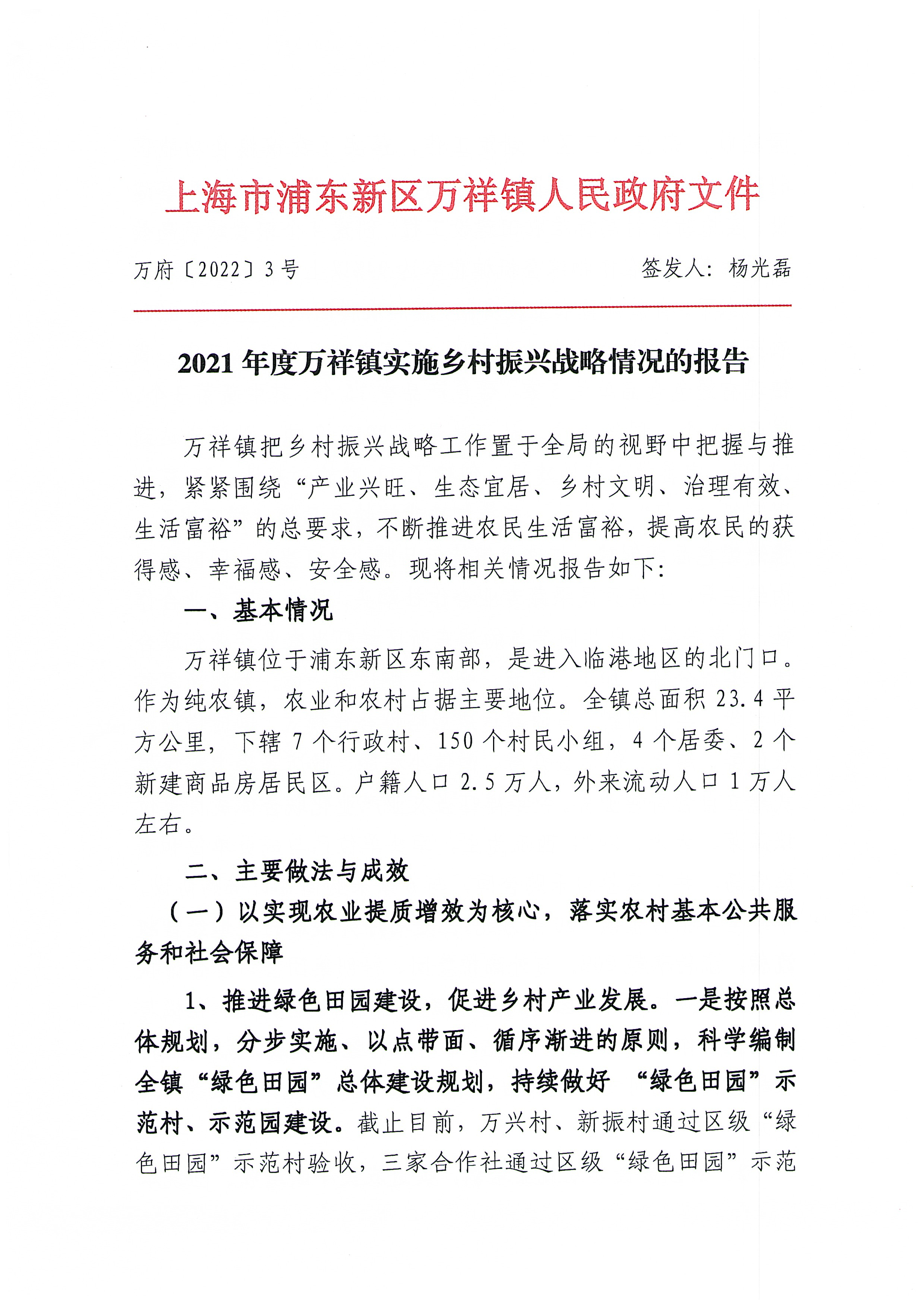 2021年度万祥镇实施乡村振兴战略情况的报告