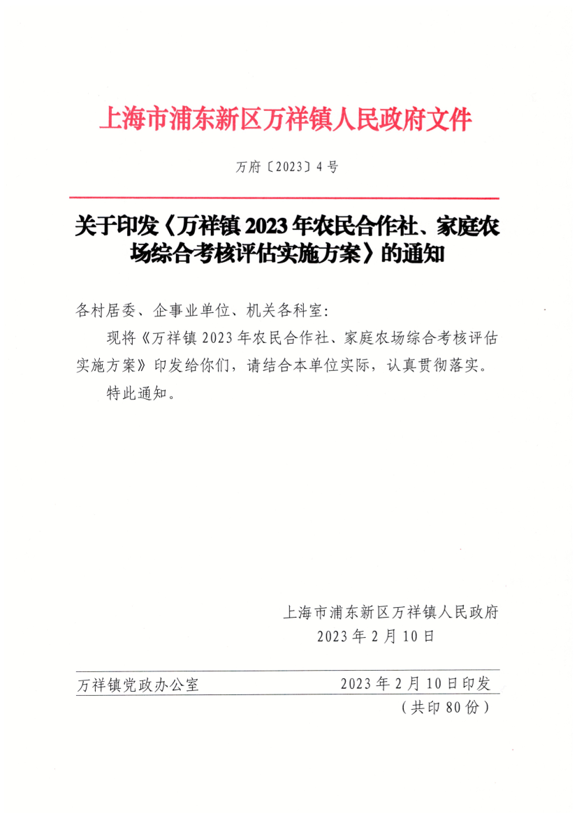 关于印发《万祥镇2023年农民合作社、家庭农场综合考核评估实施方案》的通知