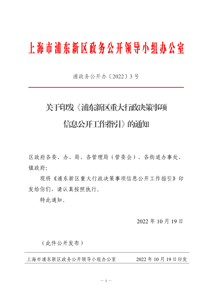 关于印发《浦东新区重大行政决策事项信息公开工作指引》的通知