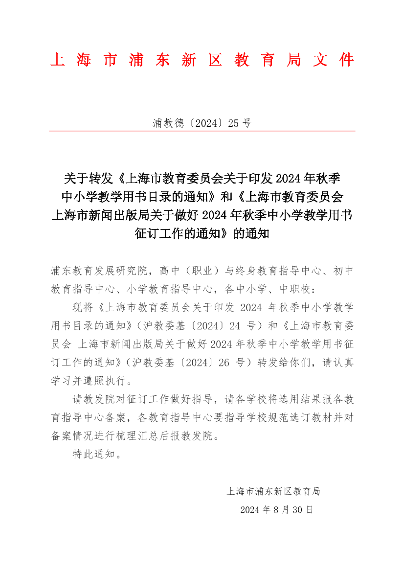 关于转发《上海市教育委员会关于印发2024年秋季中小学教学用书目录的通知》和《上海市教育委员会  上海市新闻出版局关于做好2024年秋季中小学教学用书征订工作的通知》的通知