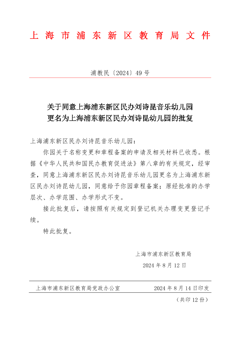 关于同意上海浦东新区民办刘诗昆音乐幼儿园更名为上海浦东新区民办刘诗昆幼儿园的批复