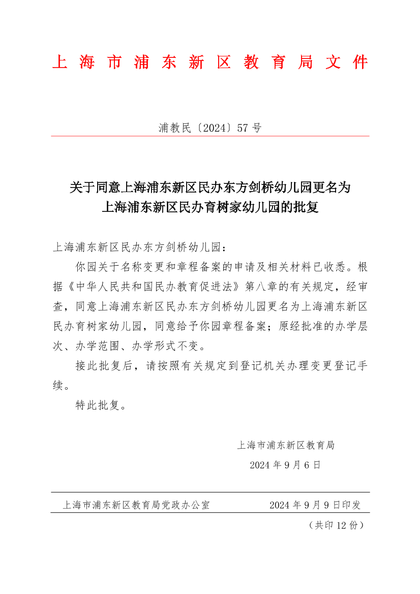 关于同意上海浦东新区民办东方剑桥幼儿园更名为上海浦东新区民办育树家幼儿园的批复