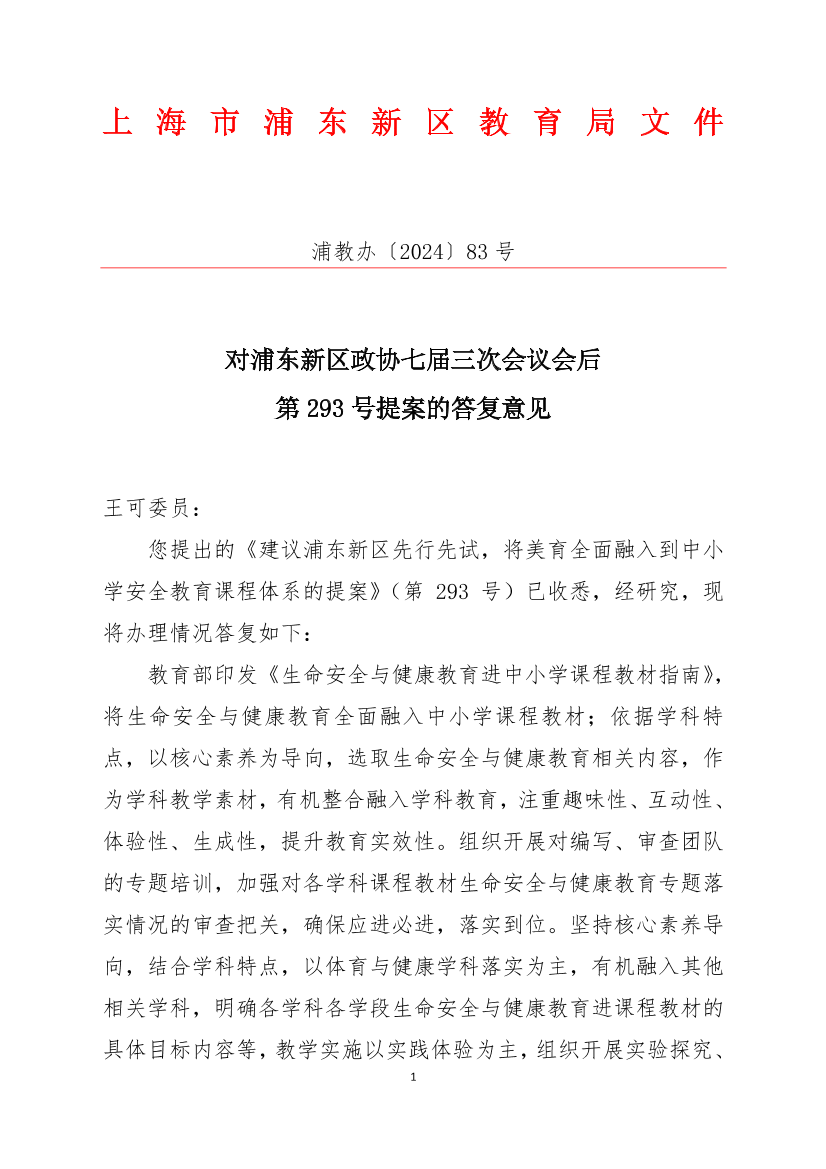 对浦东新区政协七届三次会议会后第293号提案的答复意见