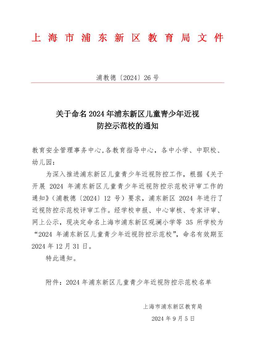 关于命名2024年浦东新区儿童青少年近视防控示范校的通知