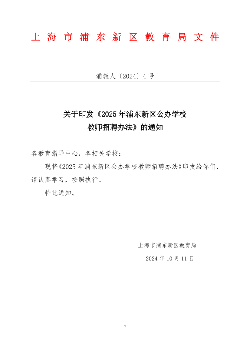 关于印发《2025年浦东新区公办学校教师招聘办法》的通知