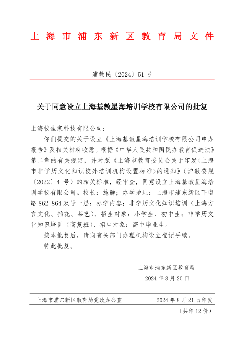 关于同意设立上海基教星海培训学校有限公司的批复