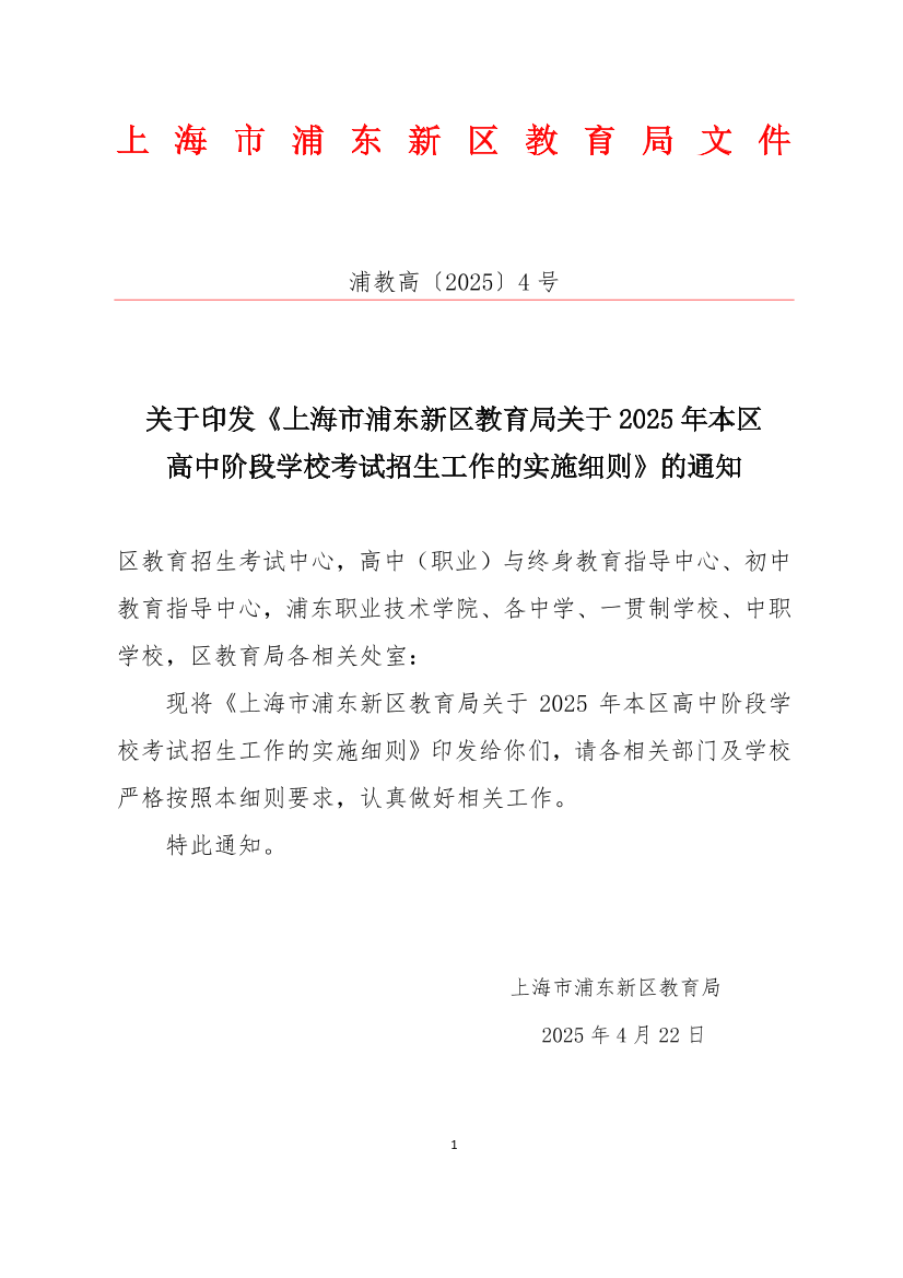 关于印发《上海市浦东新区教育局关于2025年本区高中阶段学校考试招生工作的实施细则》的通知