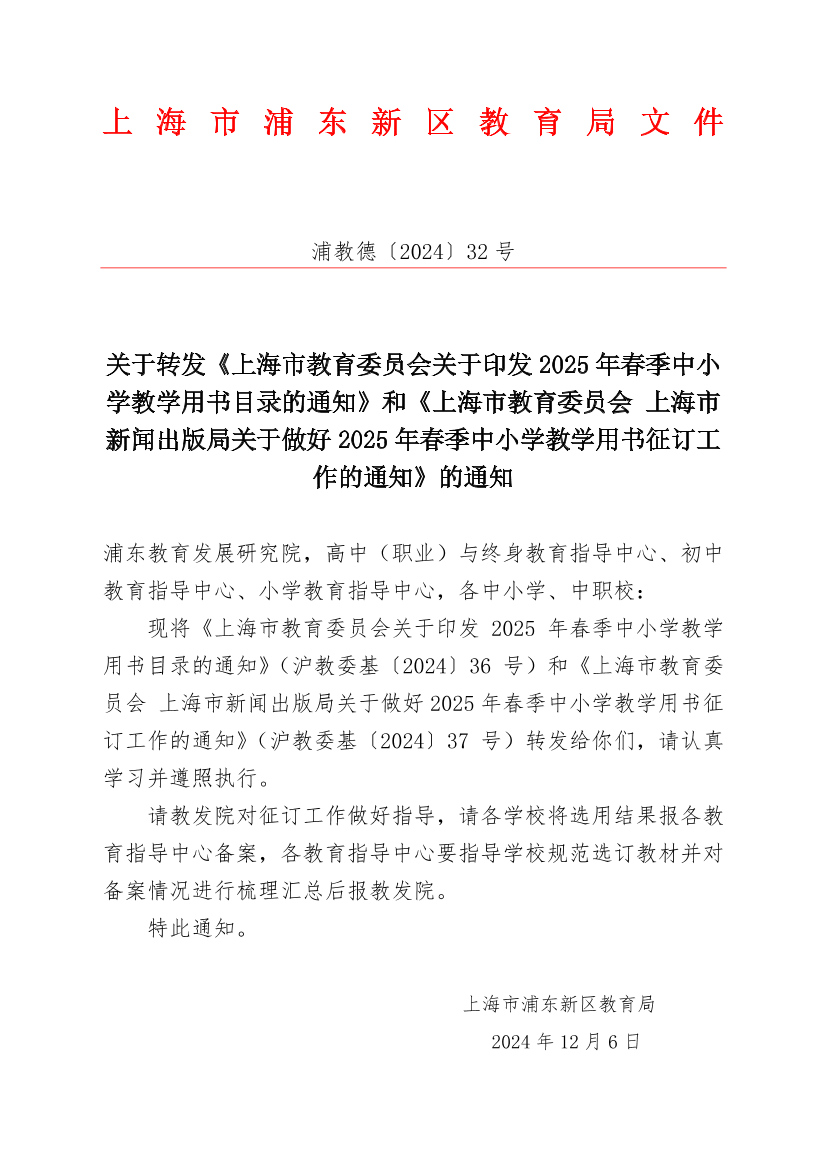 关于转发《上海市教育委员会关于印发2025年春季中小学教学用书目录的通知》和《上海市教育委员会 上海市新闻出版局关于做好2025年春季中小学教学用书征订工作的通知》的通知