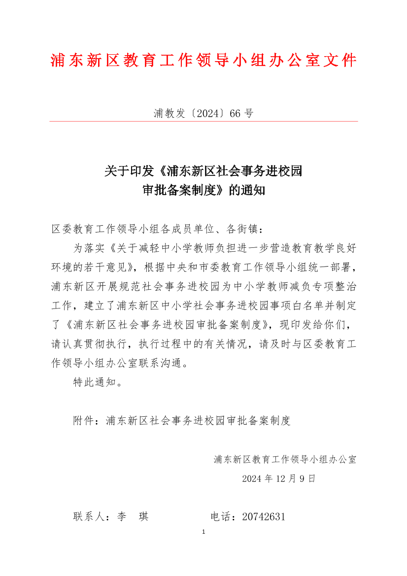 关于印发《浦东新区社会事务进校园审批备案制度》的通知