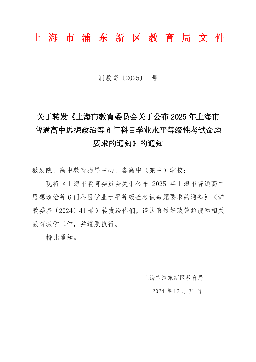 关于转发《上海市教育委员会关于公布2025年上海市普通高中思想政治等6门科目学业水平等级性考试命题 要求的通知》的通知