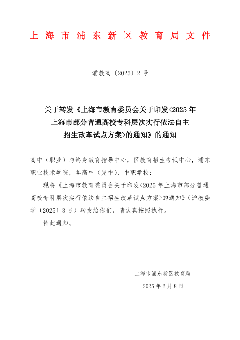 关于转发《上海市教育委员会关于印发<2025年 上海市部分普通高校专科层次实行依法自主招生改革试点方案>的通知》的通知