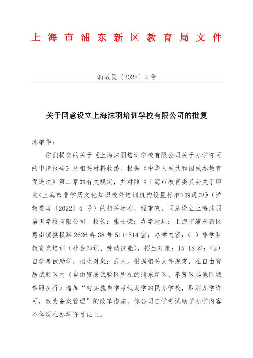 关于同意设立上海沫羽培训学校有限公司的批复