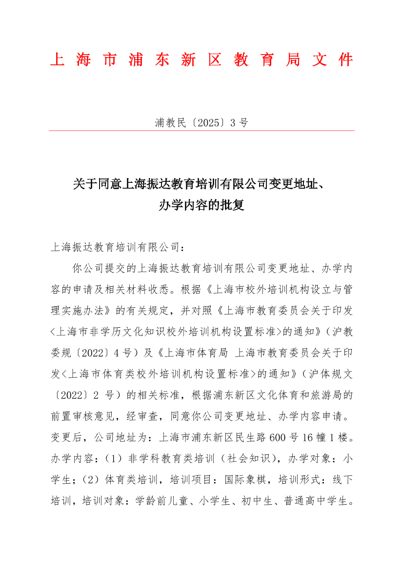 关于同意上海振达教育培训有限公司变更地址、办学内容的批复