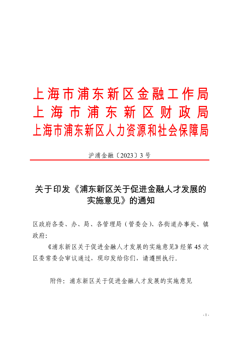 关于印发《浦东新区关于促进金融人才发展的实施意见》的通知
