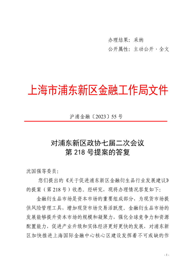 对浦东新区政协七届二次会议第218号提案的答复