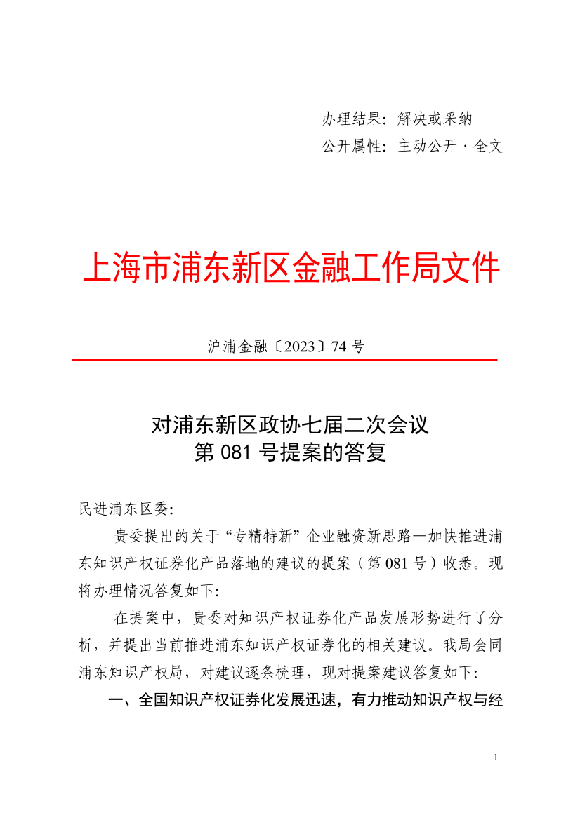 对浦东新区政协七届二次会议第081号提案的答复