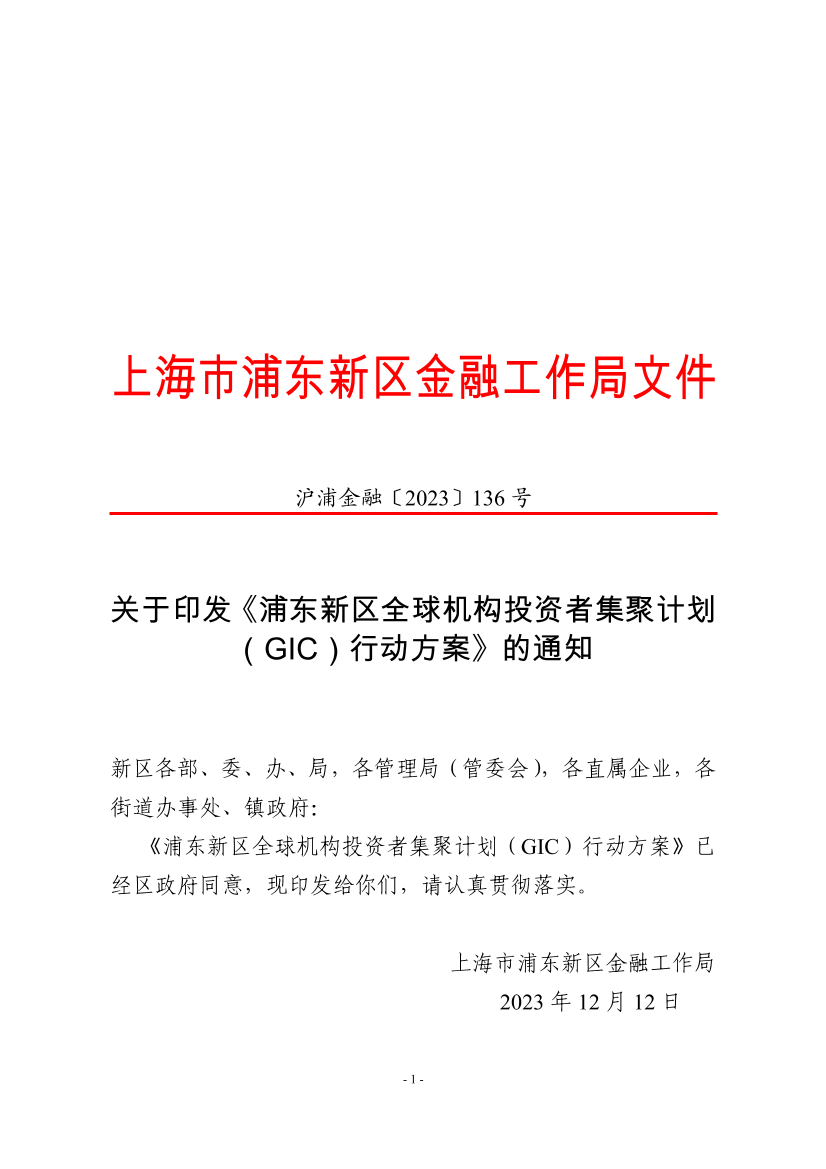 关于印发《浦东新区全球机构投资者集聚计划（GIC）行动方案》的通知