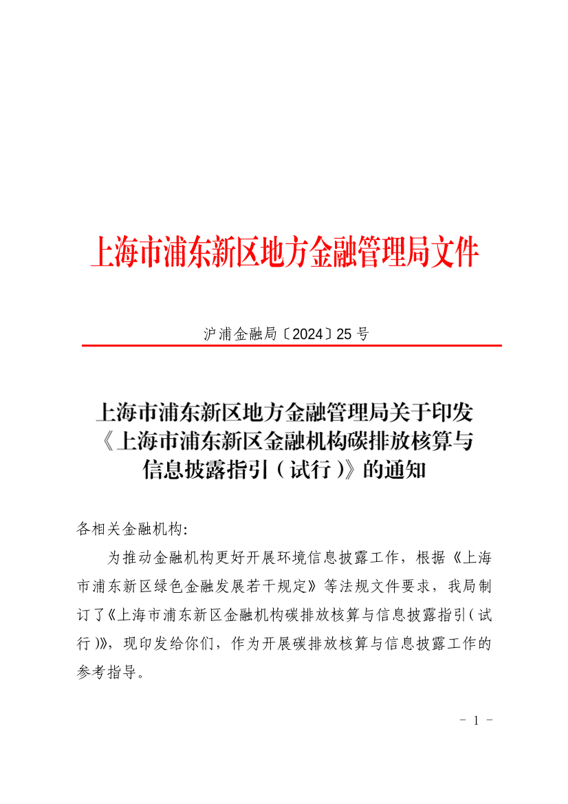 上海市浦东新区地方金融管理局关于印发  《上海市浦东新区金融机构碳排放核算与信息披露指引（试行）》的通知