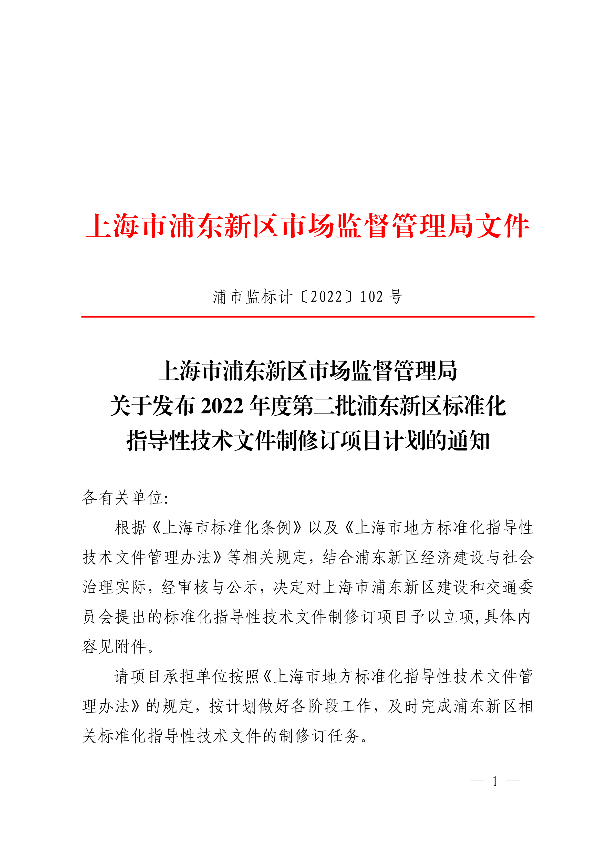 上海市浦东新区市场监督管理局关于发布2022年度第二批浦东新区标准化指导性技术文件制修订项目的通知