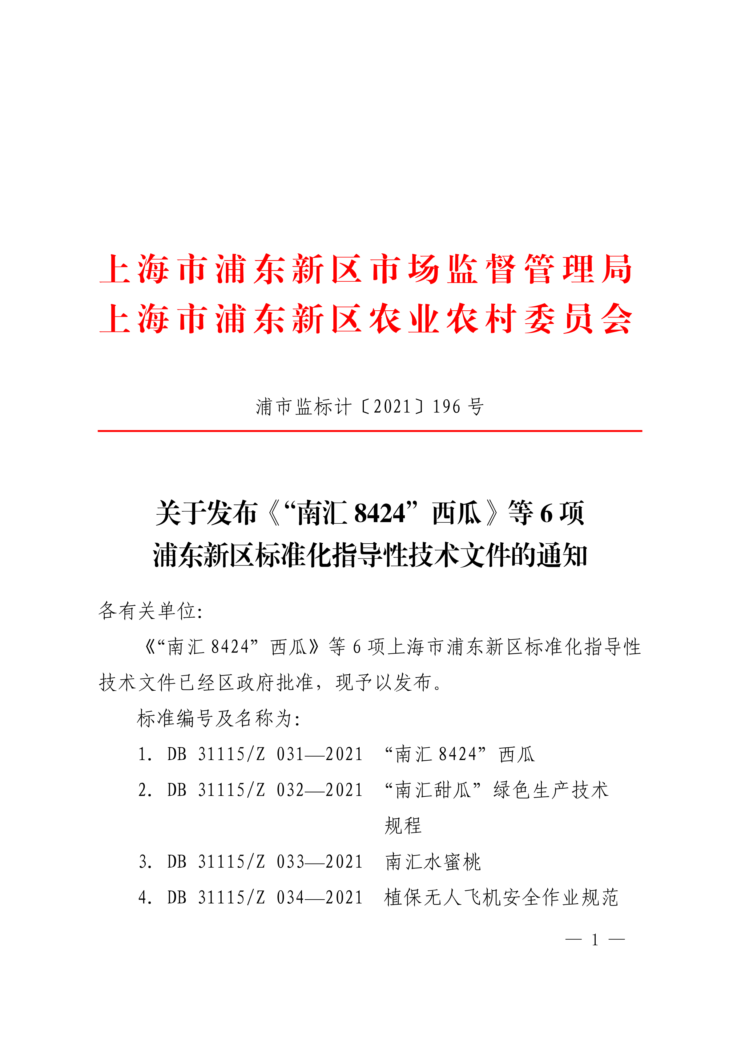 关于发布《“南汇8424”西瓜》等6项浦东新区标准化指导性技术文件的通知