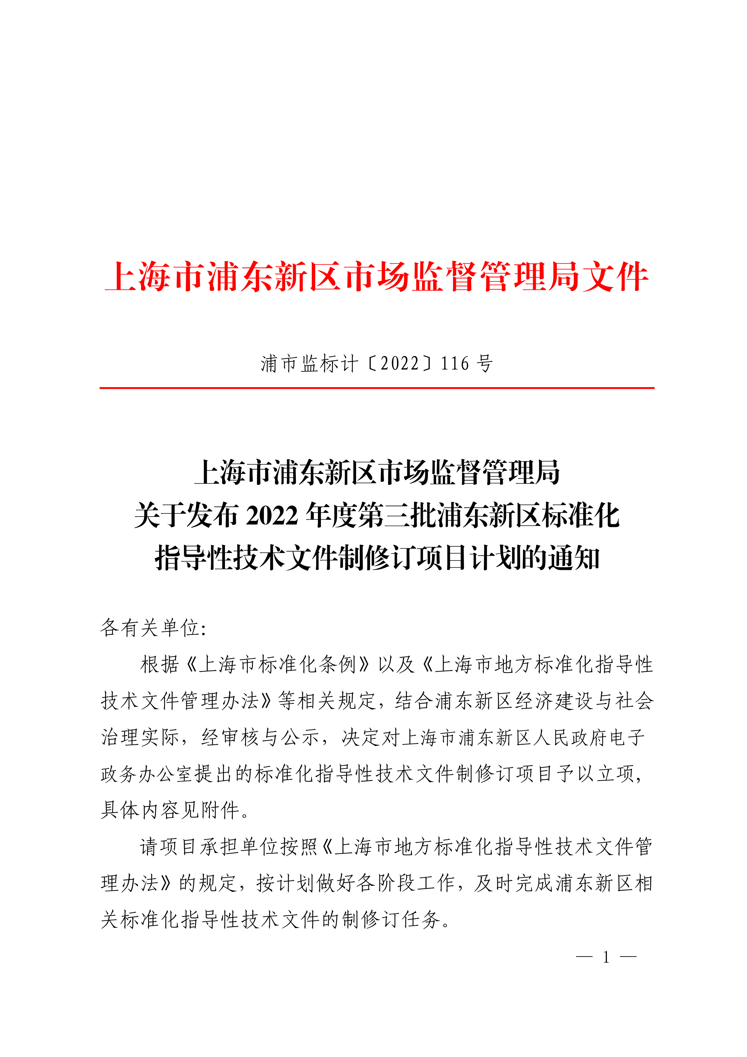 关于发布2022年度第三批浦东新区标准化指导性技术文件制修订项目的通知