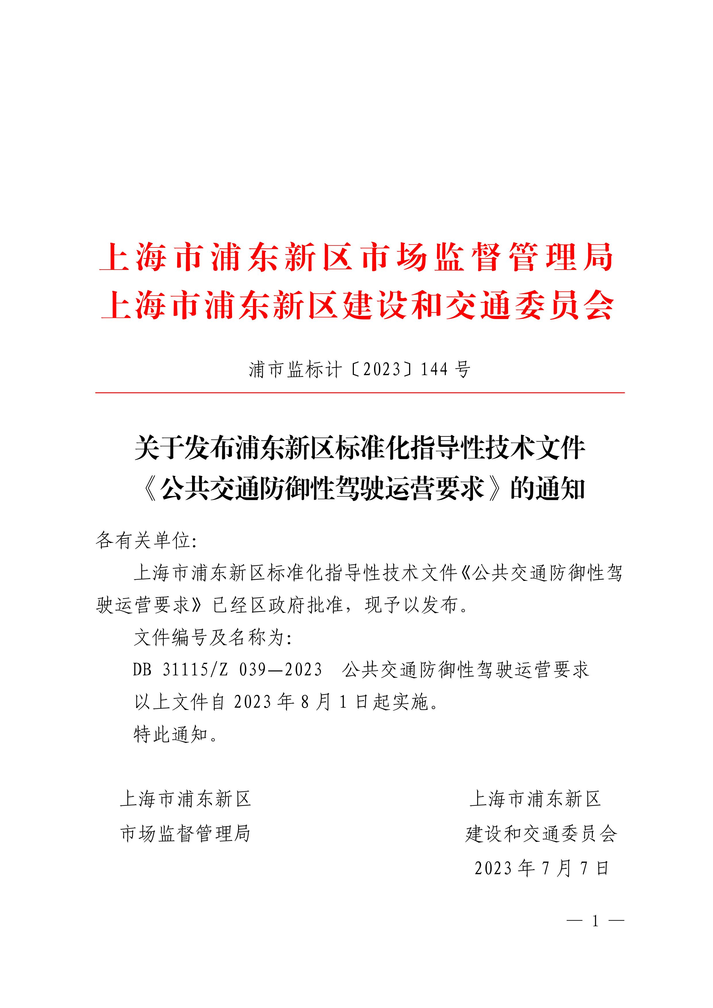 关于发布浦东新区标准化指导性技术文件《公共交通防御性驾驶运营要求》的通知