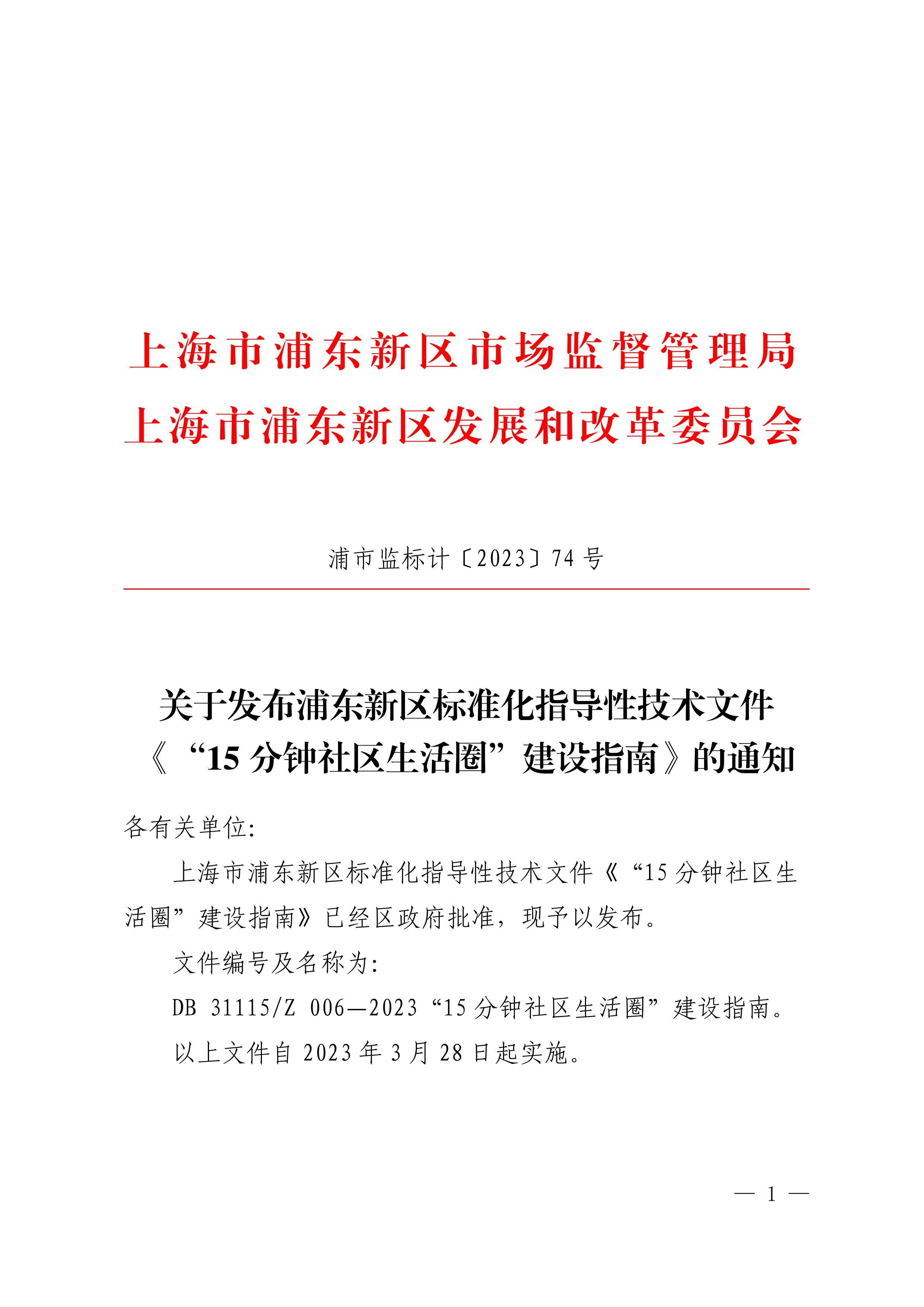 关于发布浦东新区标准化指导性技术文件《“15分钟社区生活圈”建设指南》的通知