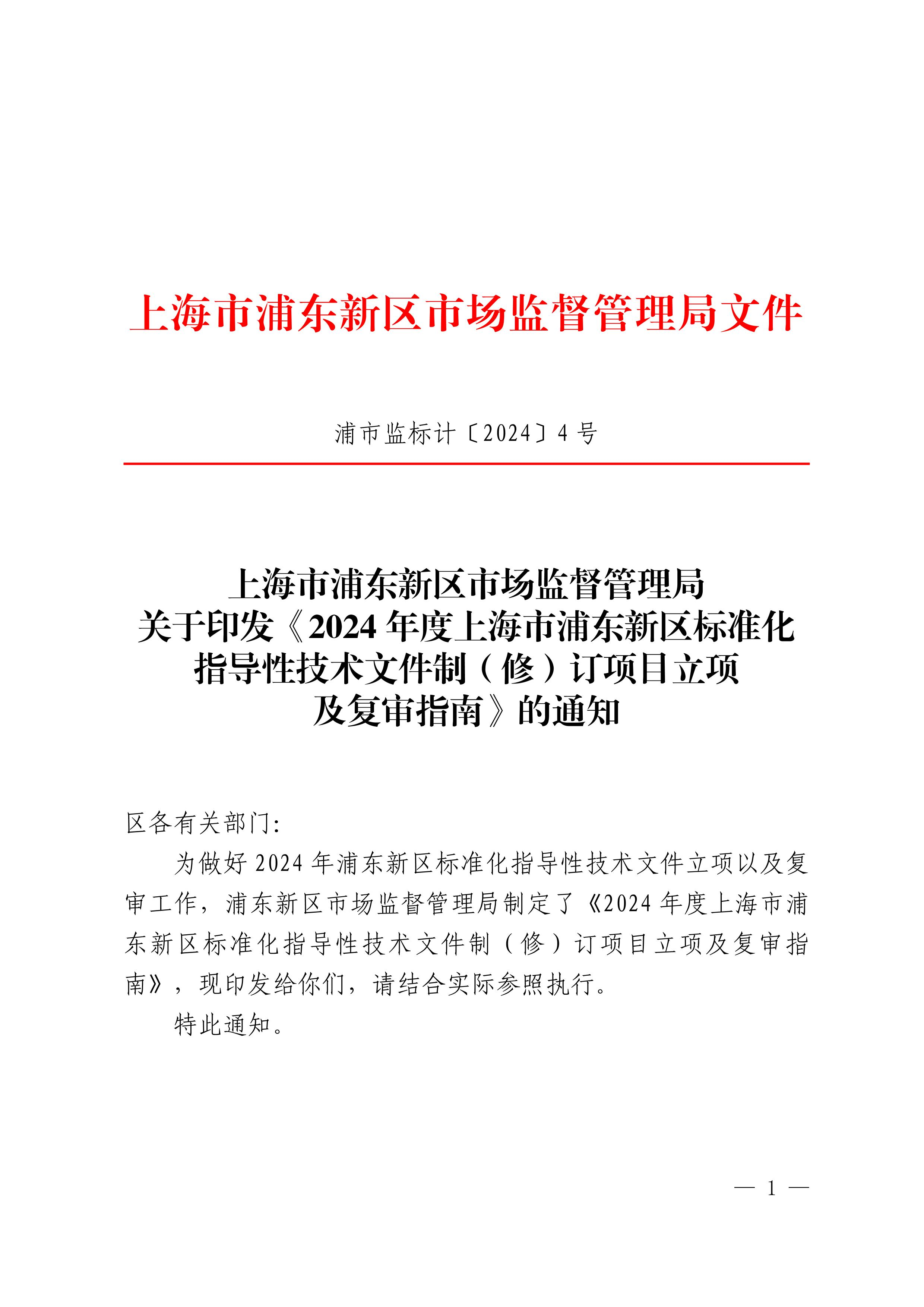 上海市浦东新区市场监督管理局关于印发《2024年度上海市浦东新区标准化指导性技术文件制（修）订项目立项及复审指南》的通知