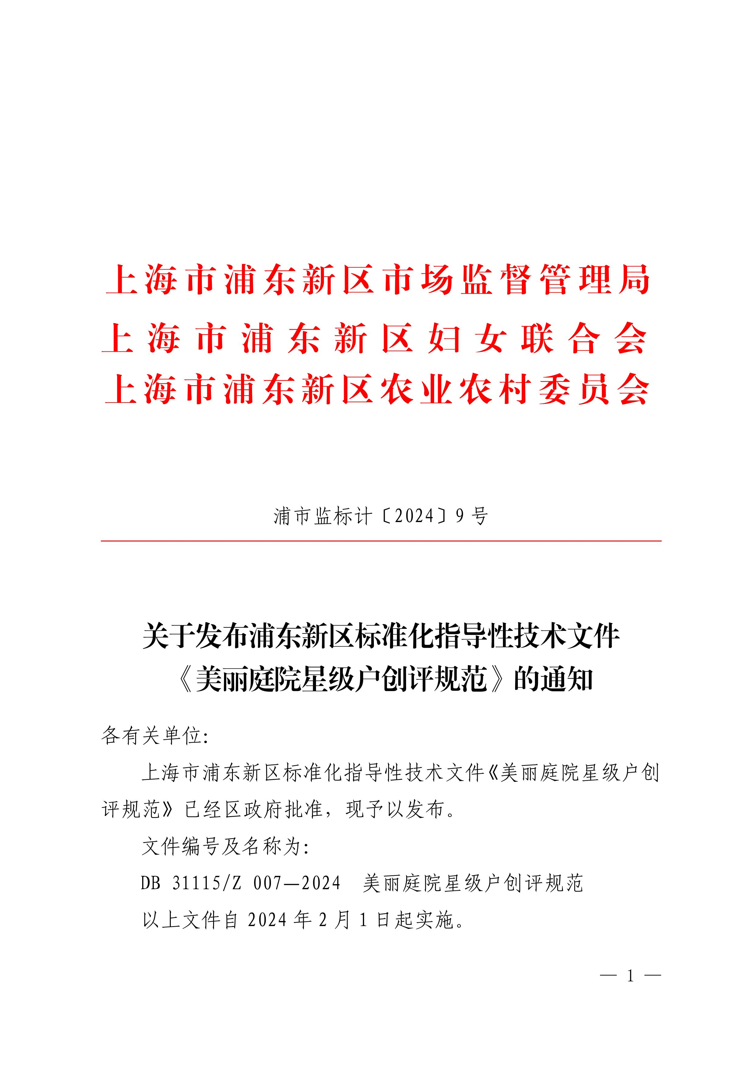 关于发布浦东新区标准化指导性技术文件《美丽庭院星级户创评规范》的通知 
