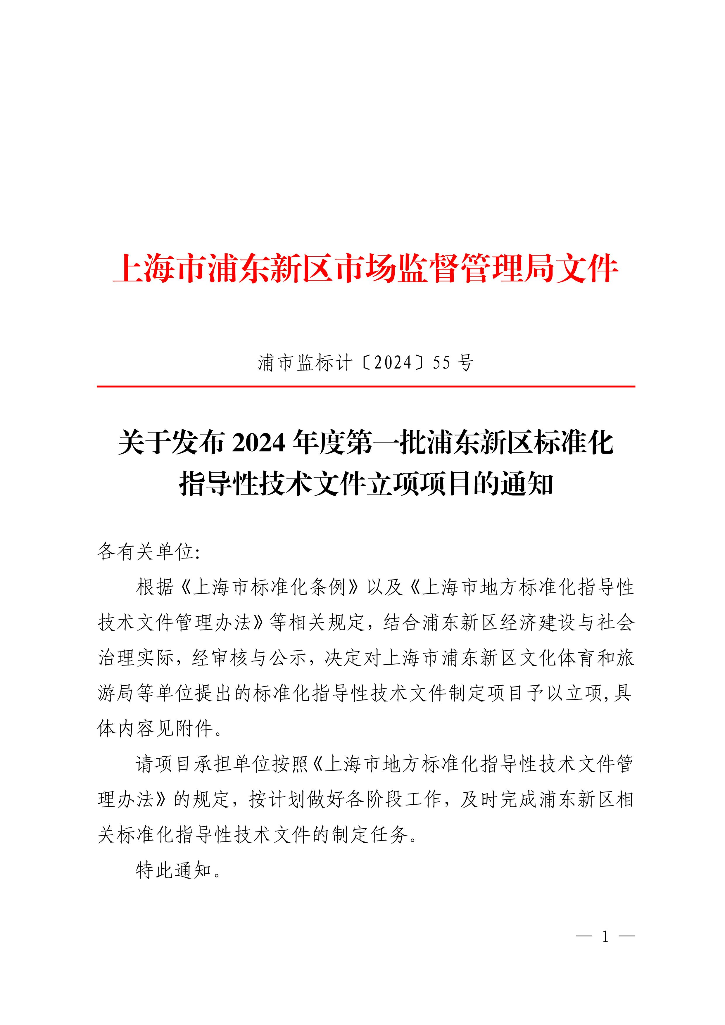 关于发布2024年第一批浦东新区标准化指导性技术文件立项计划的通知
