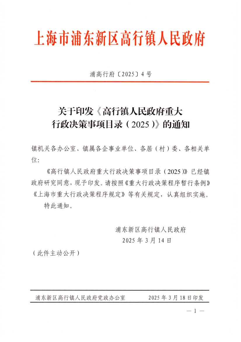 关于印发《高行镇人民政府重大行政决策事项目录（2025）》的通知