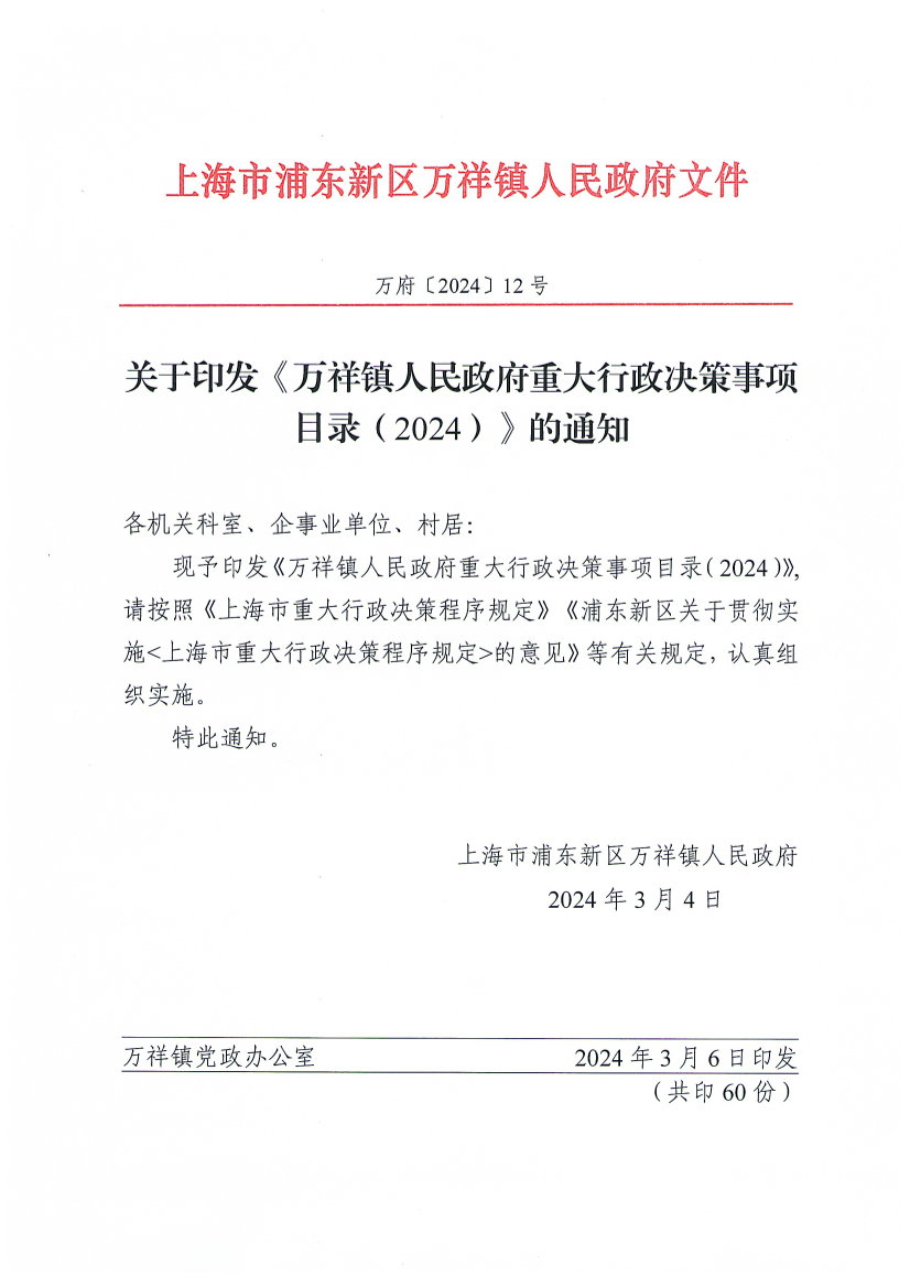 关于印发《万祥镇人民政府重大行政决策事项目录（2024）》的通知