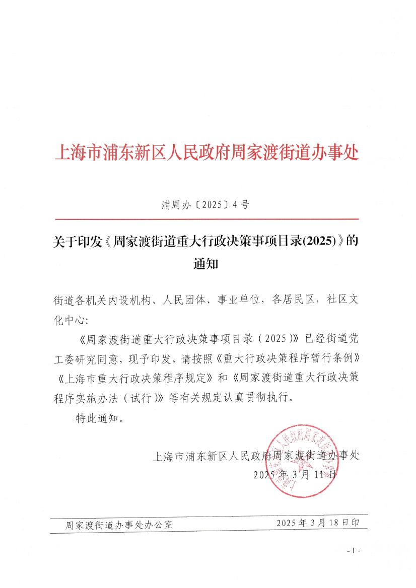 关于印发《周家渡街道重大行政决策事项目录(2025)》的通知