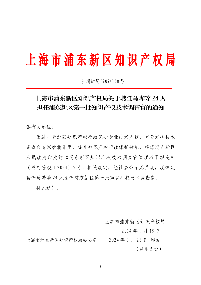 上海市浦东新区知识产权局关于聘任马晔等24人担任浦东新区第一批知识产权技术调查官的通知