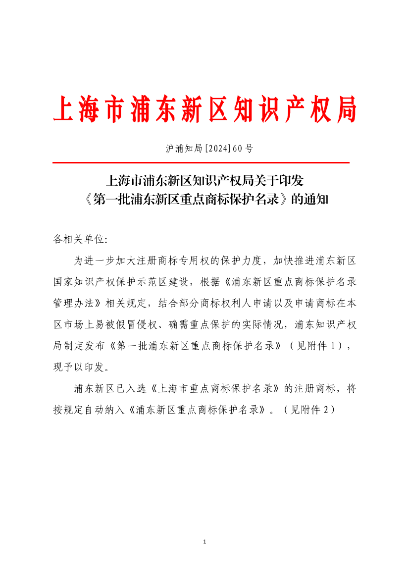 上海市浦东新区知识产权局关于印发《第一批浦东新区重点商标保护名录》的通知